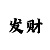 一分快3怎么压稳赢怎么玩